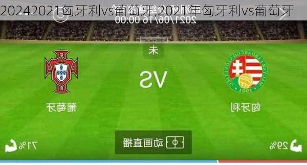 2021匈牙利vs葡萄牙,2021年匈牙利vs葡萄牙