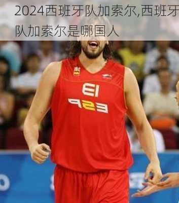 西班牙队加索尔,西班牙队加索尔是哪国人