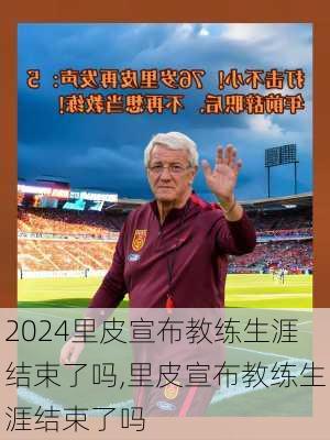 里皮宣布教练生涯结束了吗,里皮宣布教练生涯结束了吗