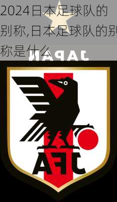 日本足球队的别称,日本足球队的别称是什么