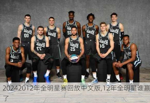 2012年全明星赛回放中文版,12年全明星谁赢了