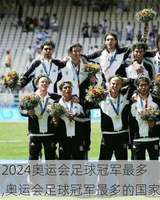 奥运会足球冠军最多,奥运会足球冠军最多的国家