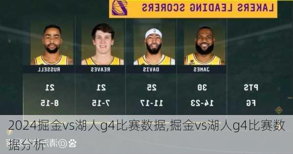 掘金vs湖人g4比赛数据,掘金vs湖人g4比赛数据分析