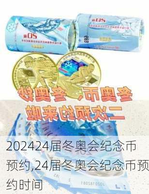 24届冬奥会纪念币预约,24届冬奥会纪念币预约时间
