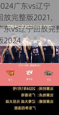 广东vs辽宁回放完整版2021,广东vs辽宁回放完整版2024