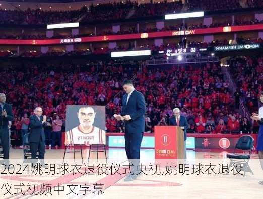 姚明球衣退役仪式央视,姚明球衣退役仪式视频中文字幕
