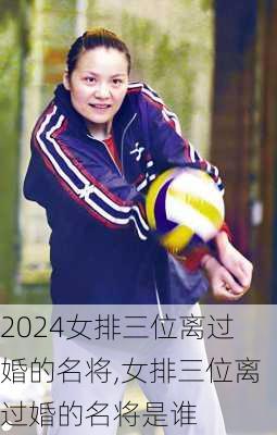 女排三位离过婚的名将,女排三位离过婚的名将是谁
