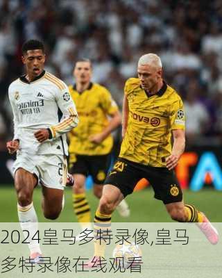 皇马多特录像,皇马多特录像在线观看