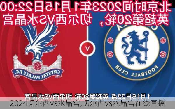 切尔西vs水晶宫,切尔西vs水晶宫在线直播