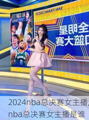 nba总决赛女主播,nba总决赛女主播是谁