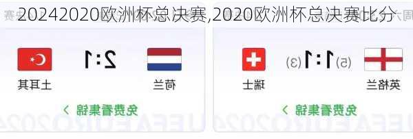 2020欧洲杯总决赛,2020欧洲杯总决赛比分