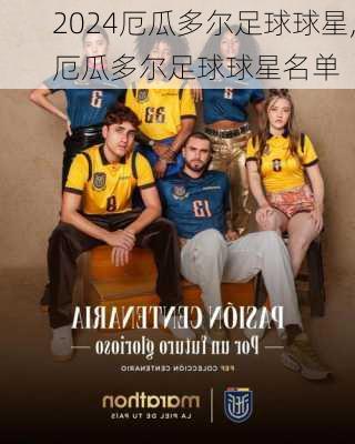 厄瓜多尔足球球星,厄瓜多尔足球球星名单