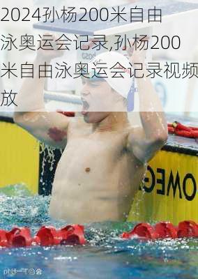 孙杨200米自由泳奥运会记录,孙杨200米自由泳奥运会记录视频播放