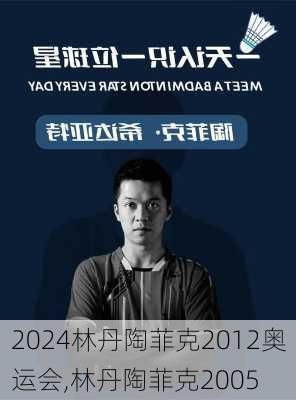 林丹陶菲克2012奥运会,林丹陶菲克2005