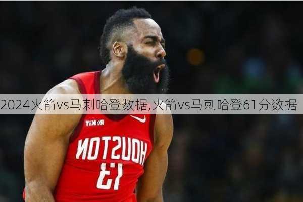 火箭vs马刺哈登数据,火箭vs马刺哈登61分数据
