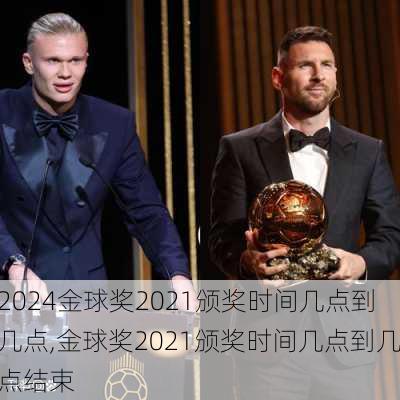 金球奖2021颁奖时间几点到几点,金球奖2021颁奖时间几点到几点结束