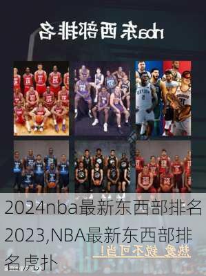 nba最新东西部排名2023,NBA最新东西部排名虎扑