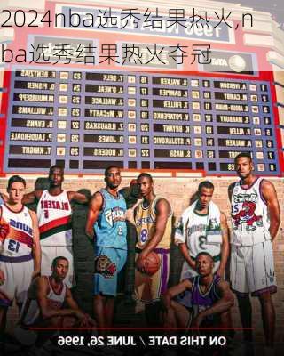 nba选秀结果热火,nba选秀结果热火夺冠