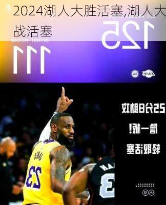 湖人大胜活塞,湖人大战活塞