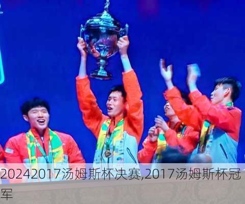 2017汤姆斯杯决赛,2017汤姆斯杯冠军
