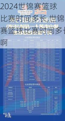 世锦赛篮球比赛时间多长,世锦赛篮球比赛时间多长啊