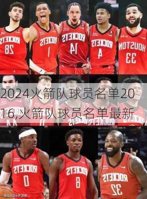 火箭队球员名单2016,火箭队球员名单最新