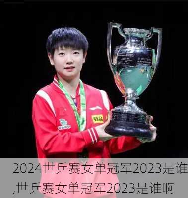 世乒赛女单冠军2023是谁,世乒赛女单冠军2023是谁啊