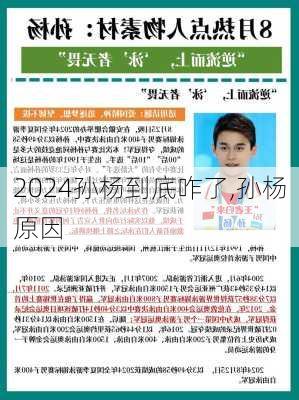 孙杨到底咋了,孙杨原因