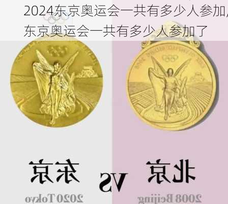 东京奥运会一共有多少人参加,东京奥运会一共有多少人参加了