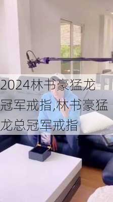 林书豪猛龙冠军戒指,林书豪猛龙总冠军戒指