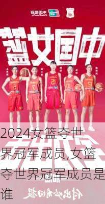 女篮夺世界冠军成员,女篮夺世界冠军成员是谁