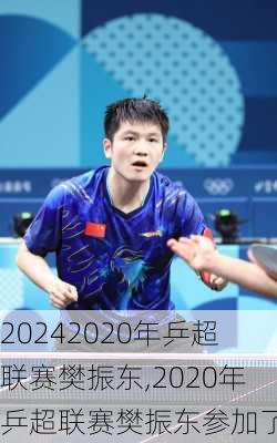 2020年乒超联赛樊振东,2020年乒超联赛樊振东参加了吗