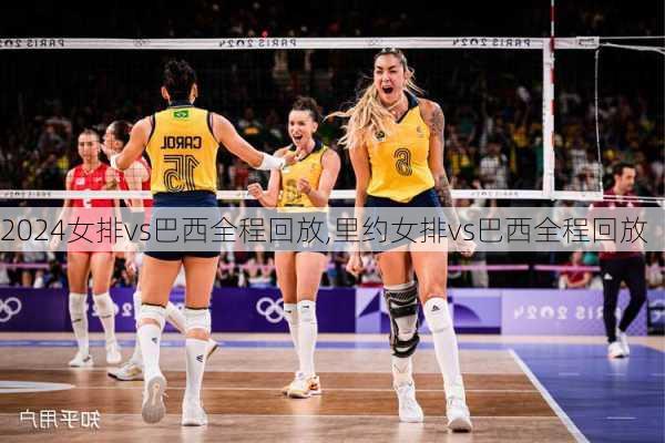 女排vs巴西全程回放,里约女排vs巴西全程回放