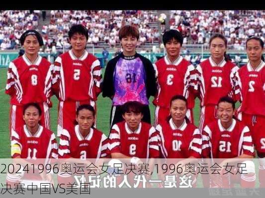 1996奥运会女足决赛,1996奥运会女足决赛中国VS美国