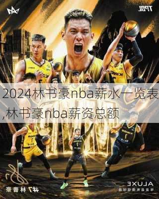 林书豪nba薪水一览表,林书豪nba薪资总额