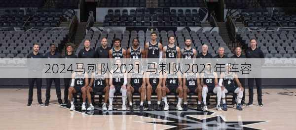 马刺队2021,马刺队2021年阵容