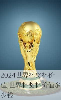世界杯奖杯价值,世界杯奖杯价值多少钱