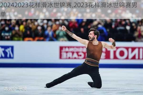 2023花样滑冰世锦赛,2023花样滑冰世锦赛男单