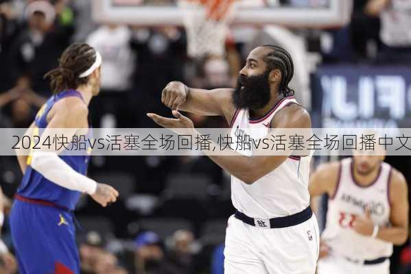 快船vs活塞全场回播,快船vs活塞全场回播中文
