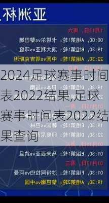 足球赛事时间表2022结果,足球赛事时间表2022结果查询