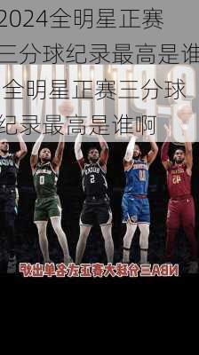 全明星正赛三分球纪录最高是谁,全明星正赛三分球纪录最高是谁啊