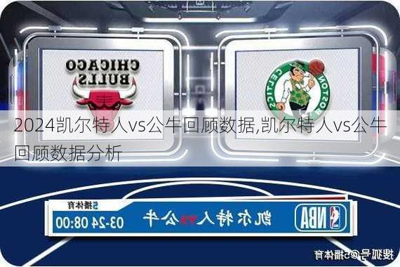 凯尔特人vs公牛回顾数据,凯尔特人vs公牛回顾数据分析