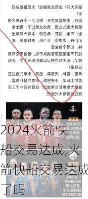 火箭快船交易达成,火箭快船交易达成了吗