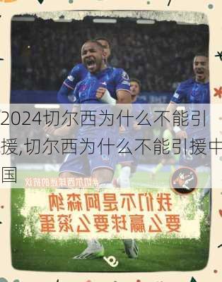 切尔西为什么不能引援,切尔西为什么不能引援中国