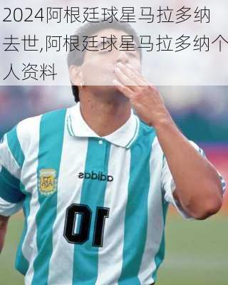 阿根廷球星马拉多纳去世,阿根廷球星马拉多纳个人资料