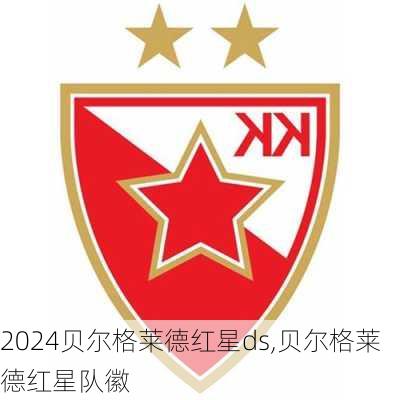 贝尔格莱德红星ds,贝尔格莱德红星队徽
