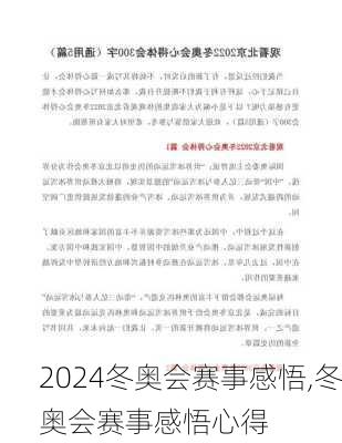 冬奥会赛事感悟,冬奥会赛事感悟心得