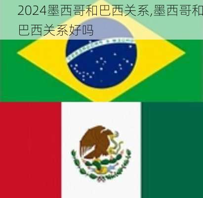 墨西哥和巴西关系,墨西哥和巴西关系好吗