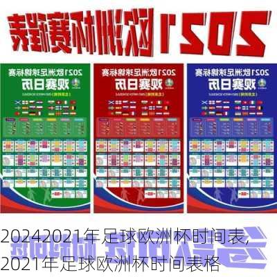 2021年足球欧洲杯时间表,2021年足球欧洲杯时间表格
