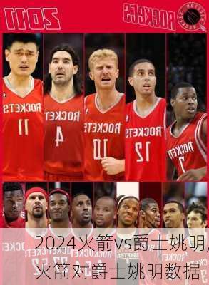 火箭vs爵士姚明,火箭对爵士姚明数据
